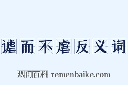 谑而不虐反义词是什么意思的图片